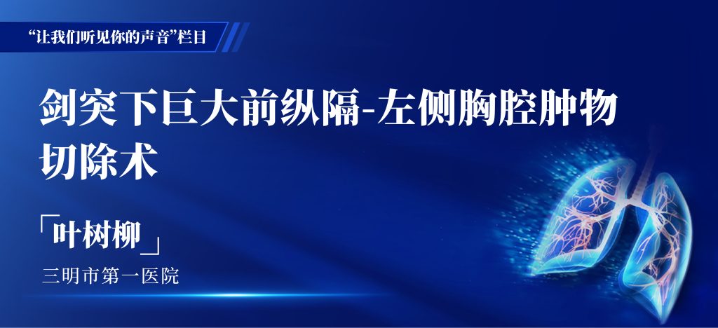 叶树柳 剑突下巨大前纵隔-左侧胸腔肿物切除术-外科技术网