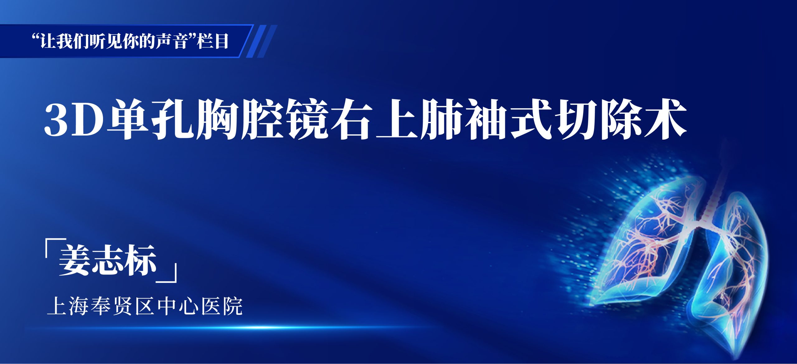 姜志标  3D单孔胸腔镜右上肺袖式切除术-外科技术网