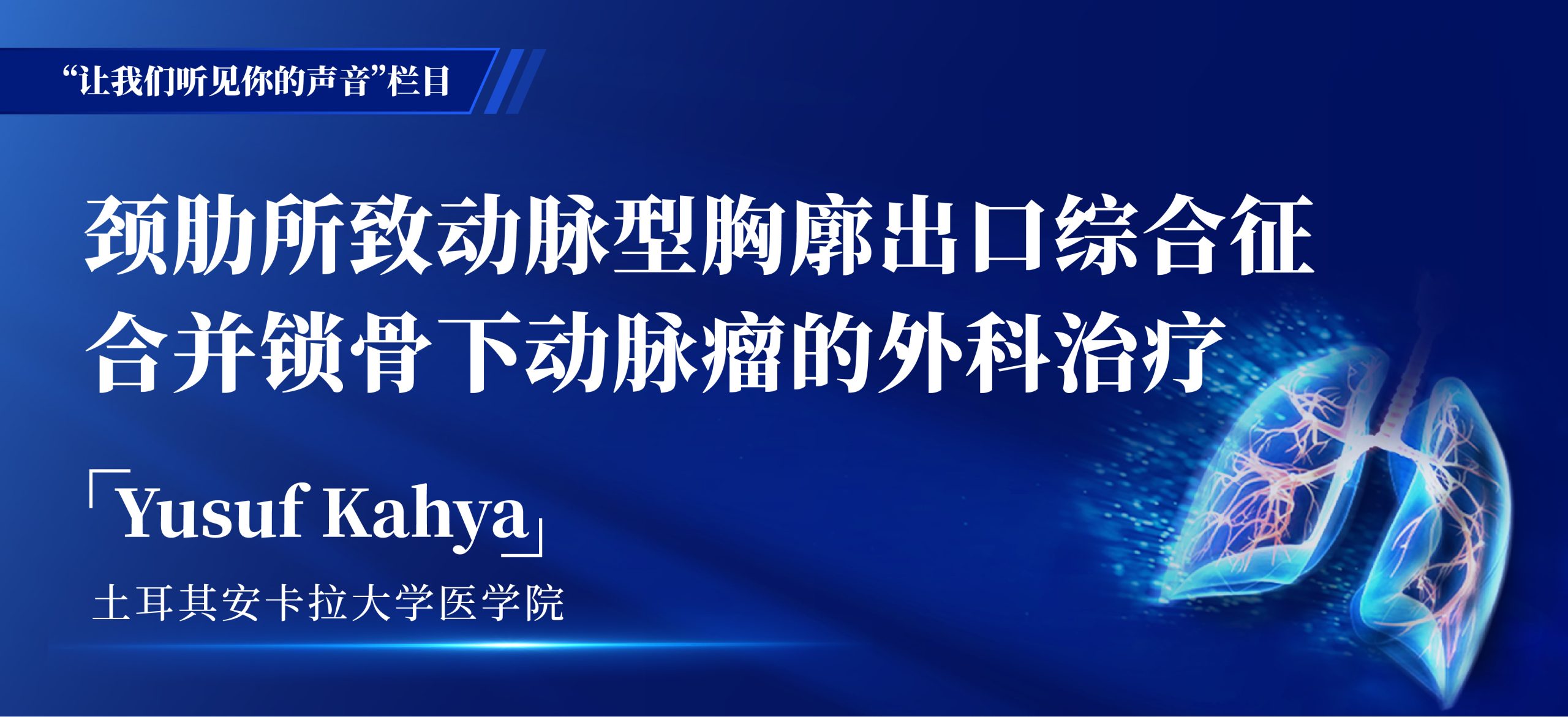 Yusuf Kahya  颈肋所致动脉型胸廓出口综合征合并锁骨下动脉瘤的外科治疗-外科技术网