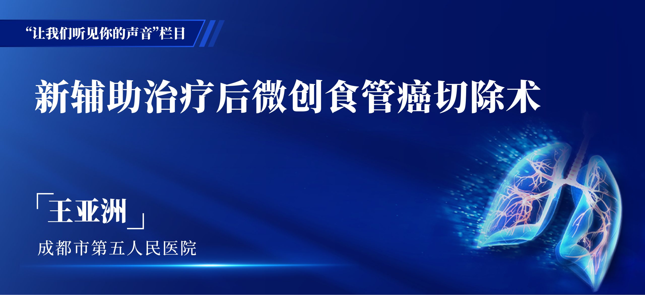 王亚洲 新辅助治疗后微创食管癌切除术-外科技术网