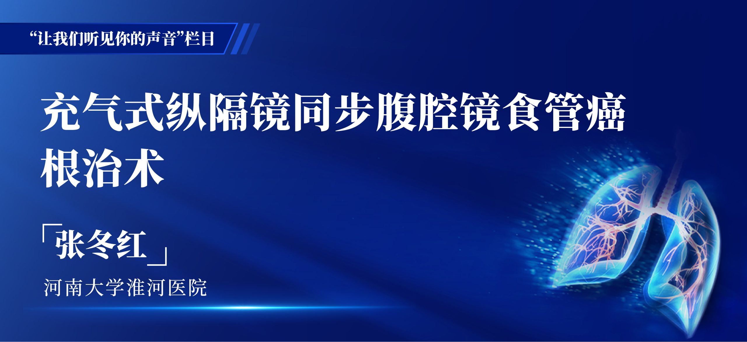 张冬红 充气式纵隔镜同步腹腔镜食管癌根治术-外科技术网