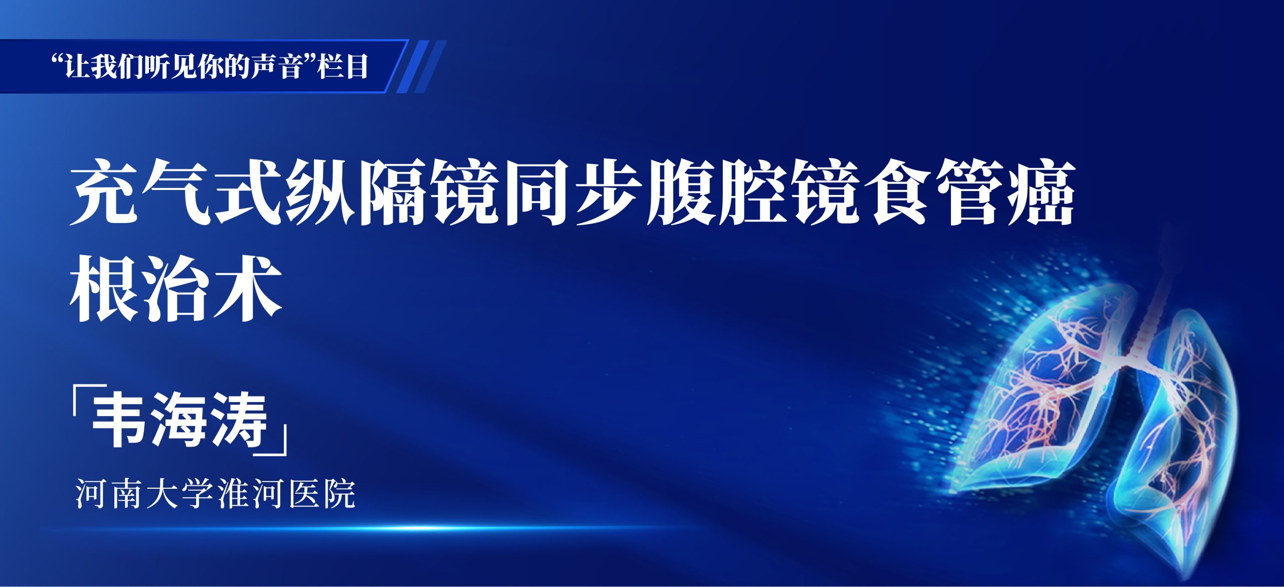 韦海涛 充气式纵隔镜同步腹腔镜食管癌根治术-外科技术网