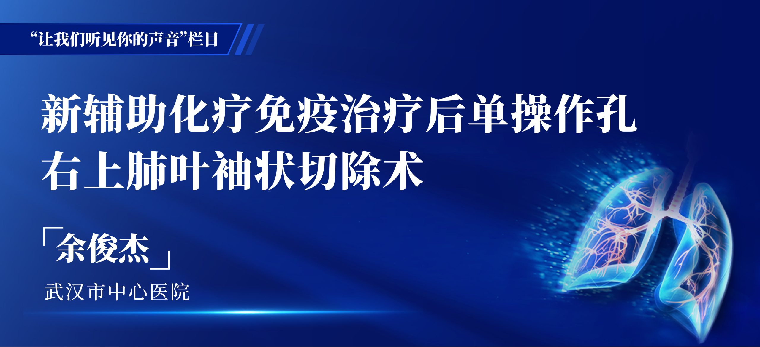 余俊杰 新辅助化疗免疫治疗后单操作孔右上肺叶袖状切除术-外科技术网