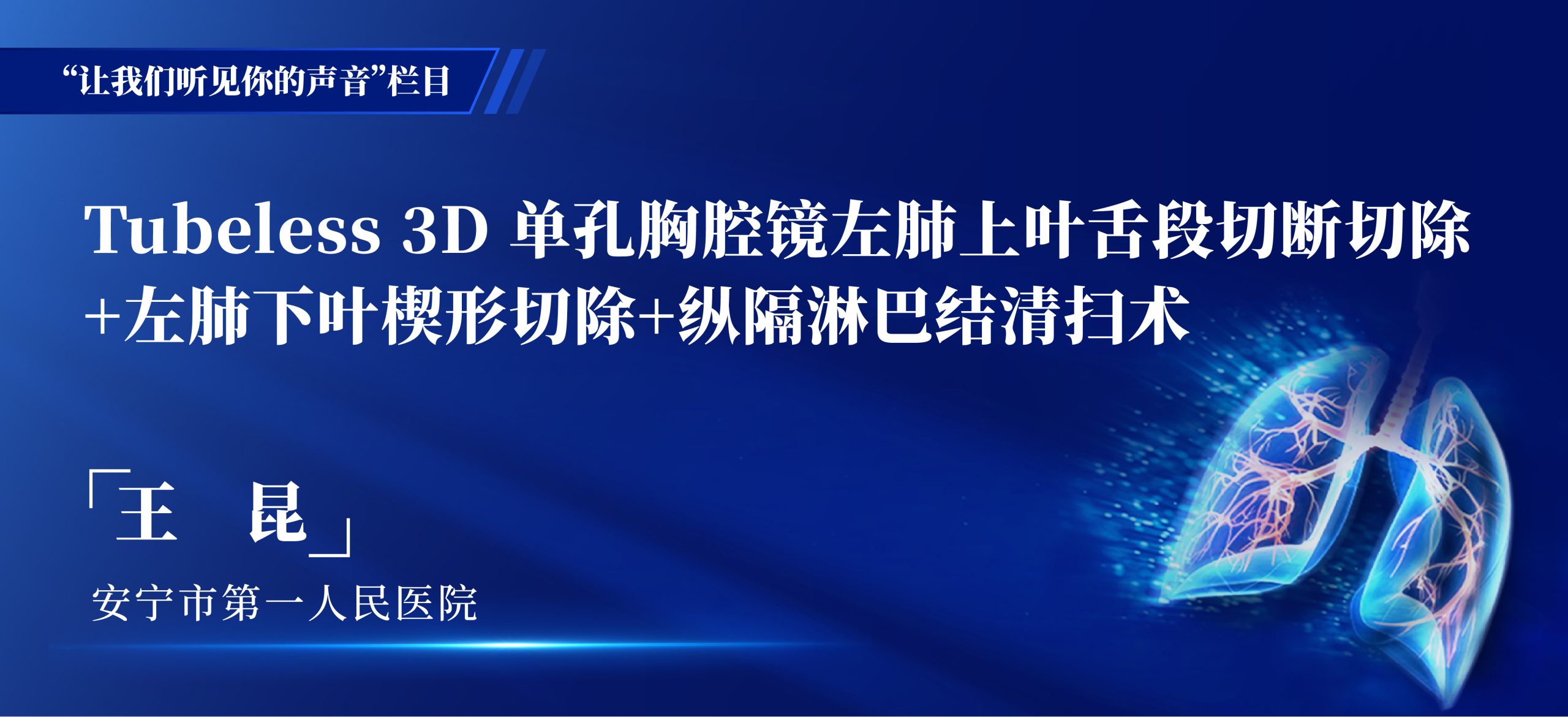王昆 Tubeless 3D 单孔胸腔镜左肺上叶舌段切断切除+左肺下叶楔形切除+纵隔淋巴结清扫术-外科技术网