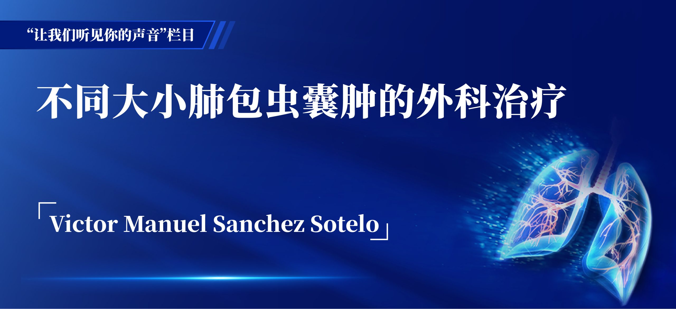 Victor Manuel Sanchez Sotelo 不同大小肺包虫囊肿的外科治疗-外科技术网
