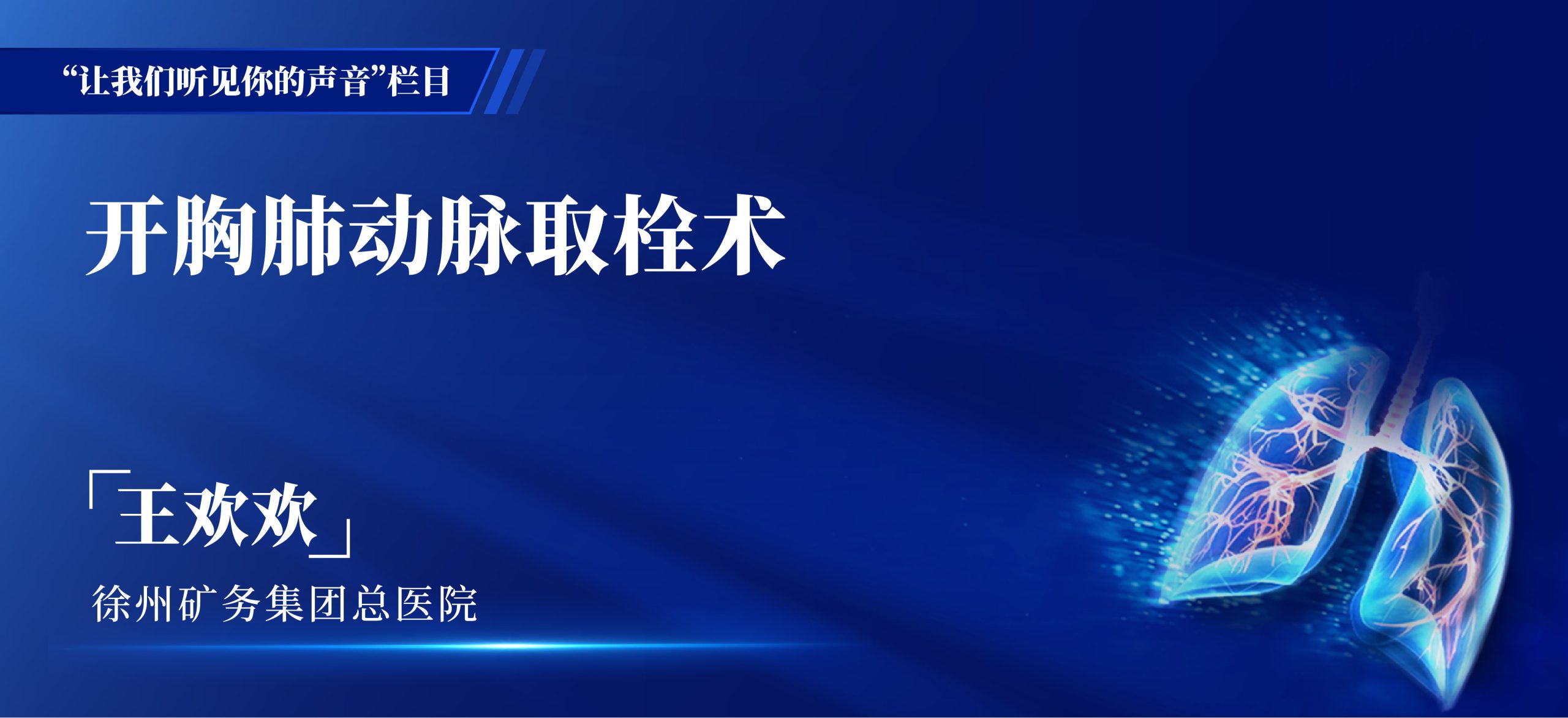 王欢欢 开胸肺动脉取栓术-外科技术网