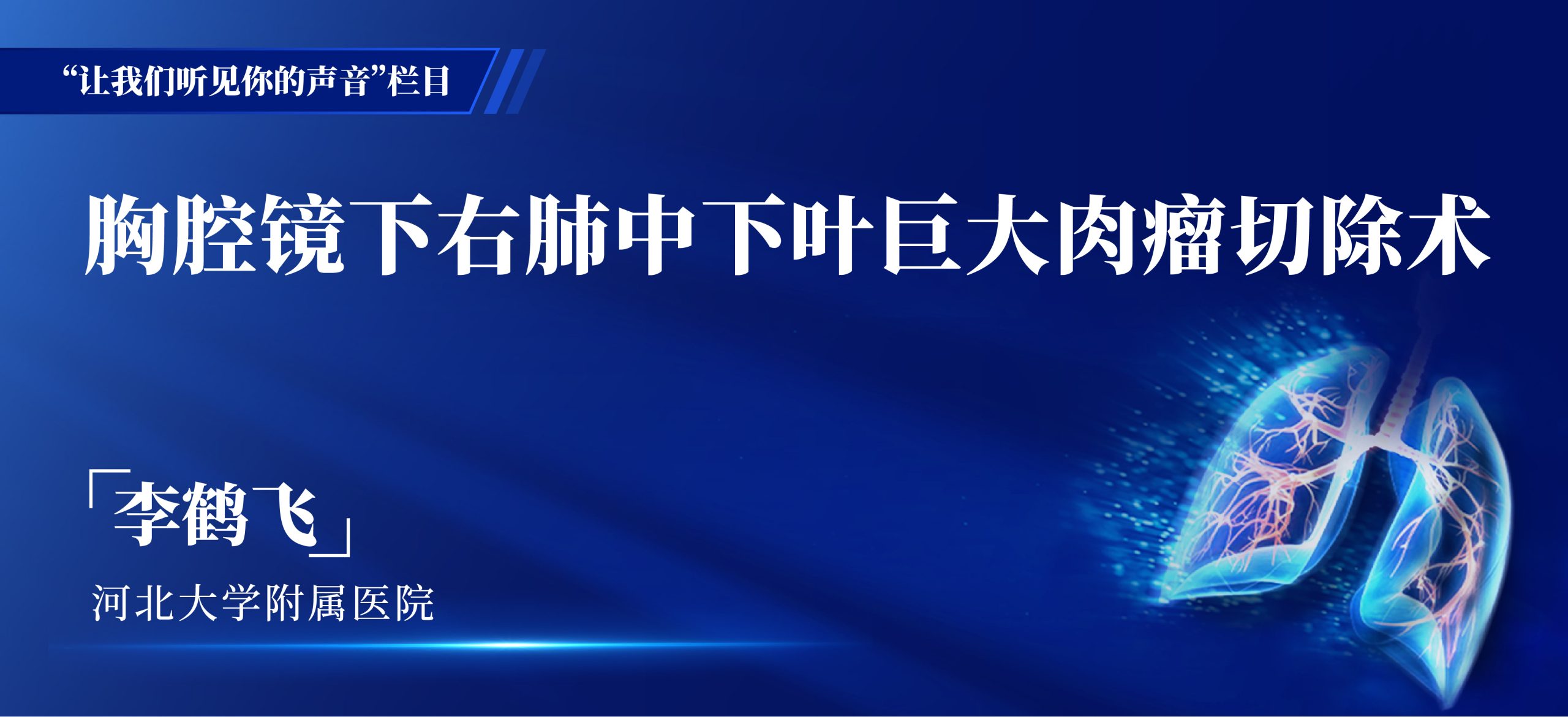 李鹤飞 胸腔镜下右肺中下叶巨大肉瘤切除术-外科技术网