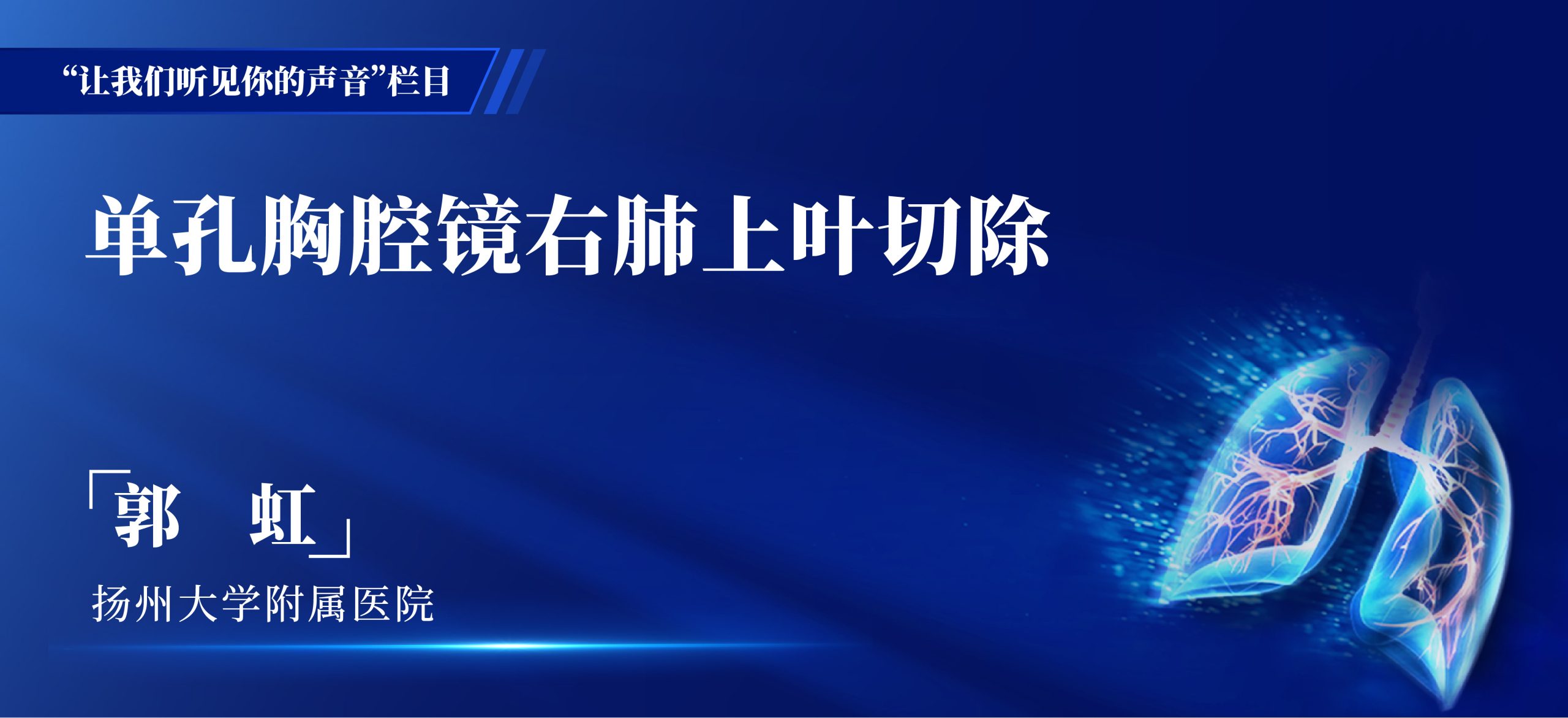 郭虹 单孔胸腔镜右肺上叶切除-外科技术网
