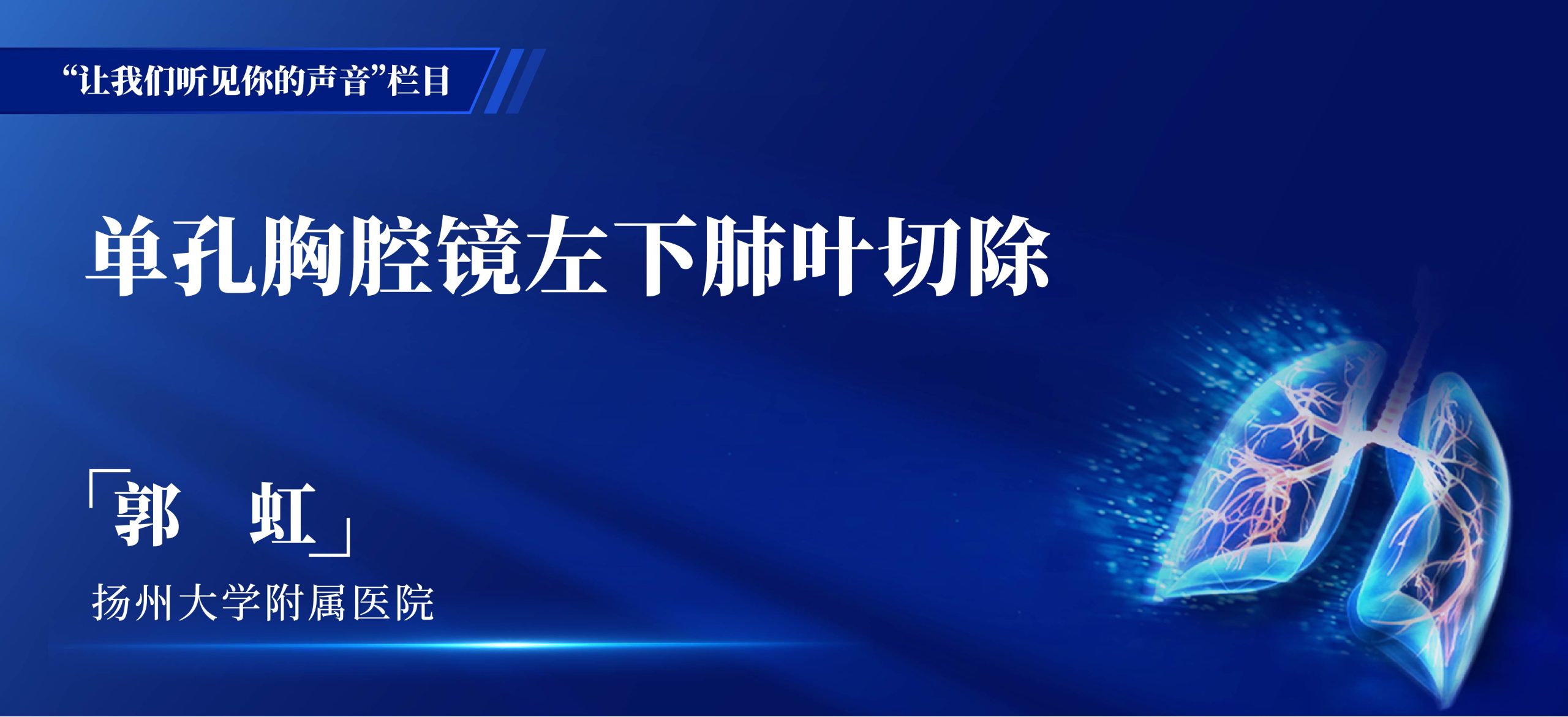 郭虹 单孔胸腔镜左下肺叶切除-外科技术网