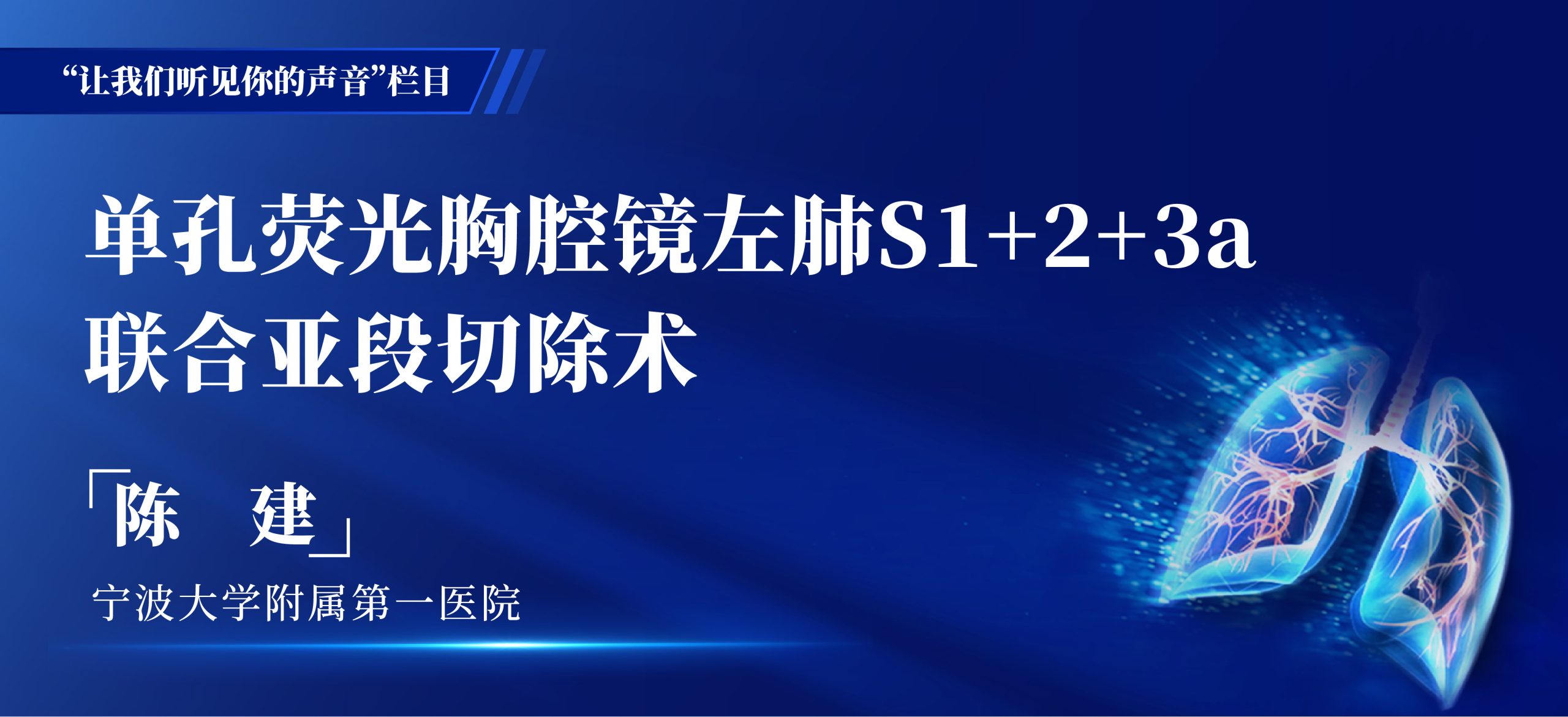 陈建 单孔荧光胸腔镜左肺S1+2+3a联合亚段切除术-外科技术网