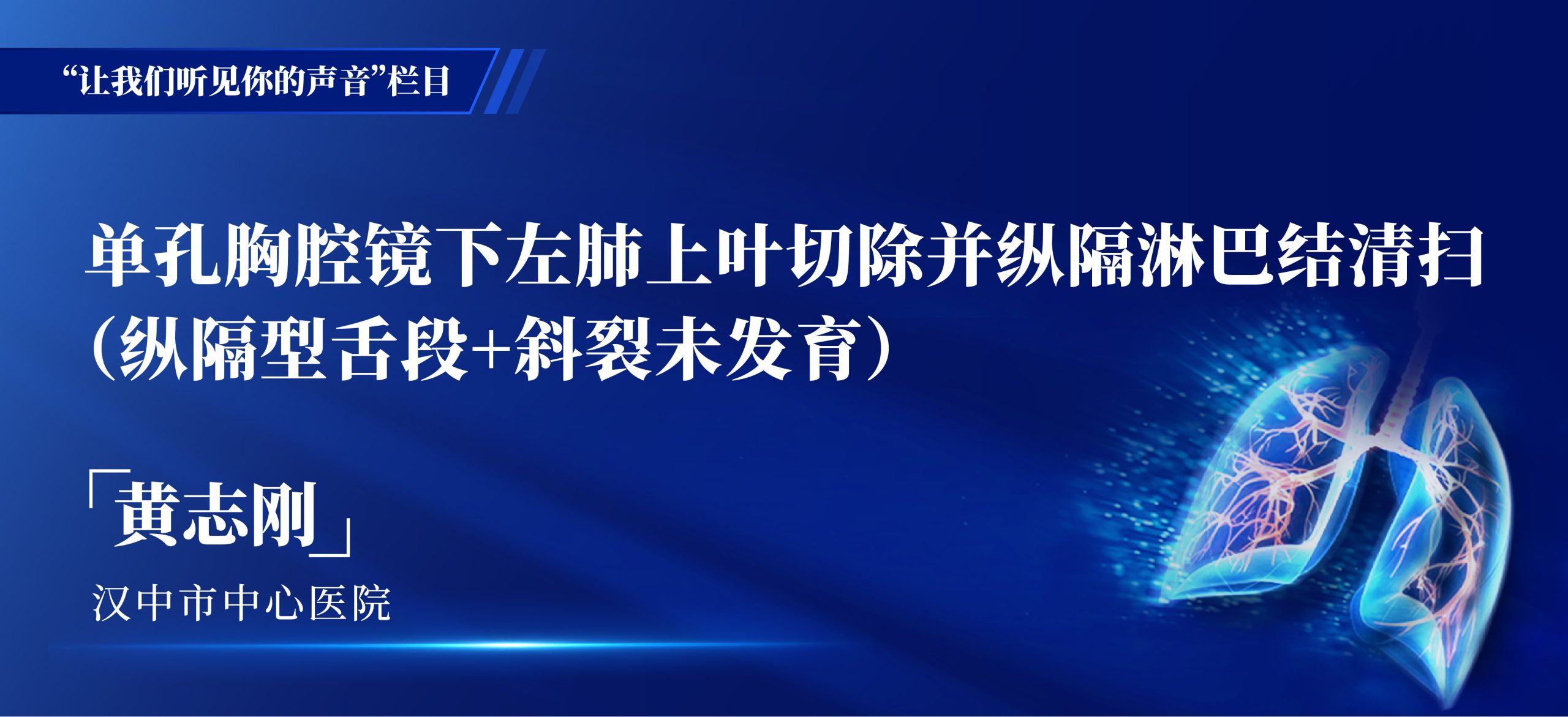 黄志刚 单孔胸腔镜下左肺上叶切除并纵隔淋巴结清扫（纵隔型舌段+斜裂未发育）-外科技术网