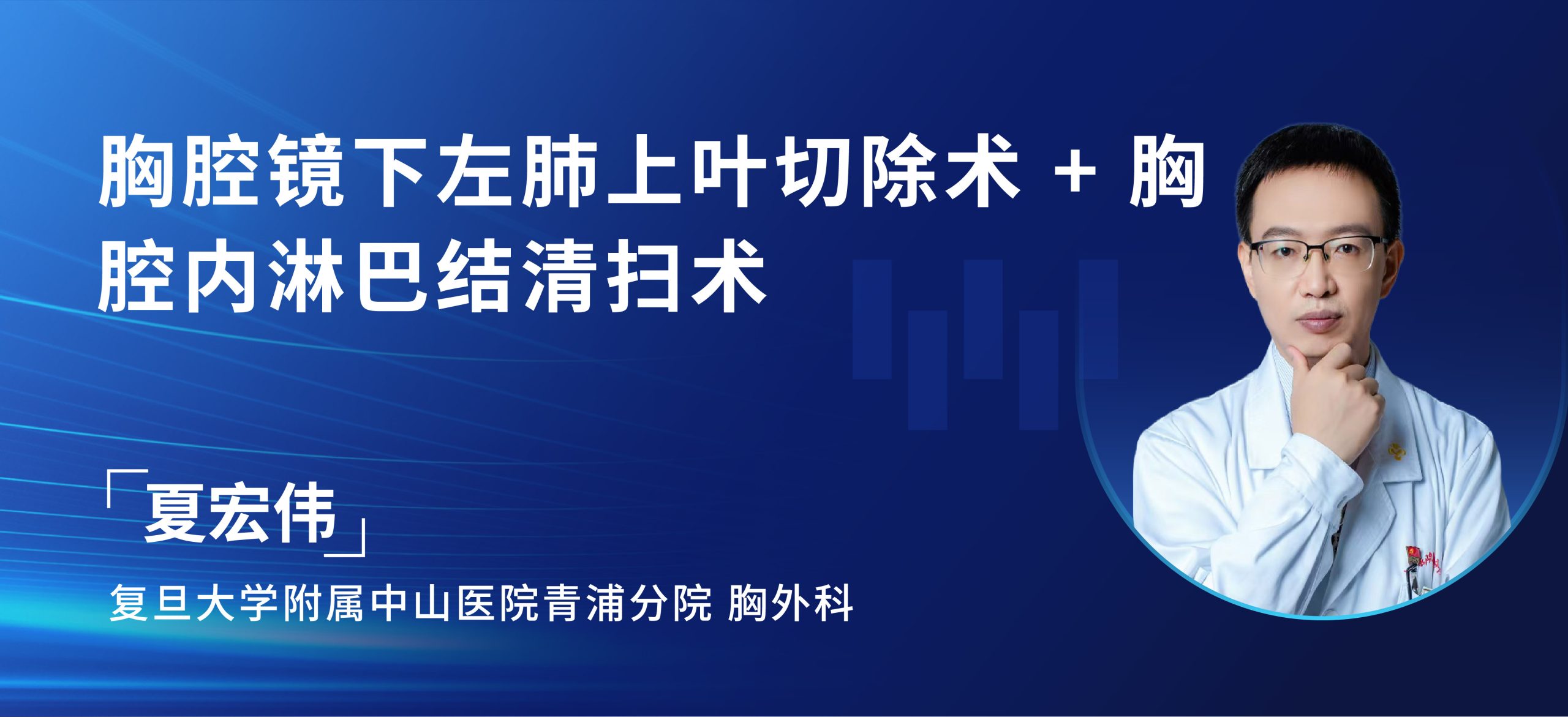 夏宏伟 胸腔镜下左肺上叶切除术 + 胸腔内淋巴结清扫术-外科技术网