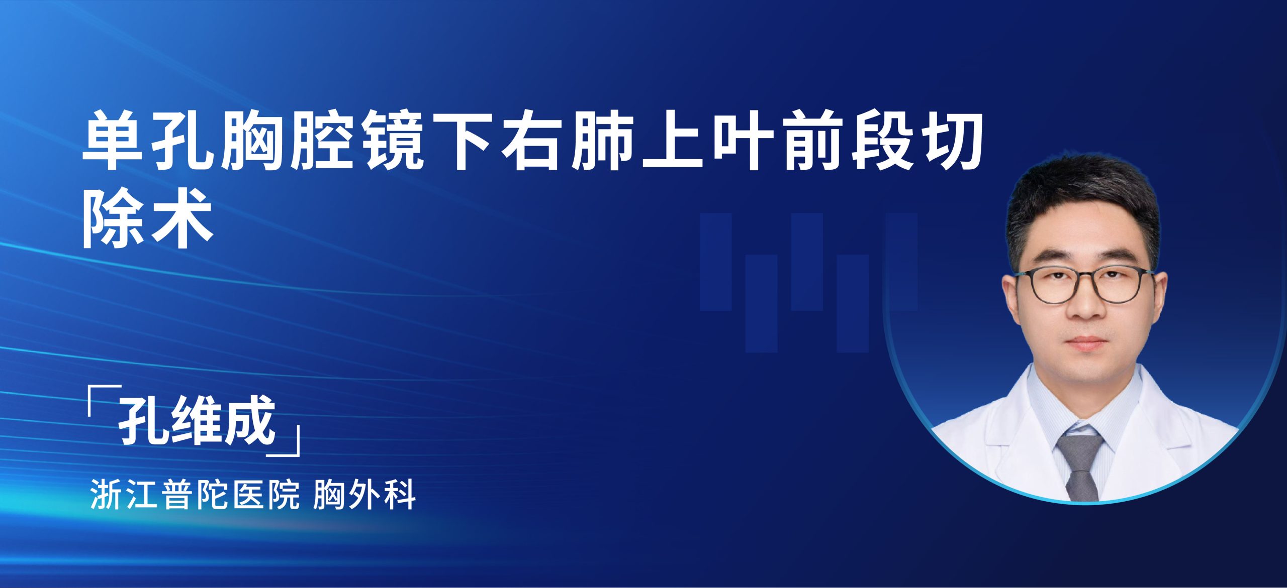 孔维成 单孔胸腔镜下右肺上叶前段切除术-外科技术网