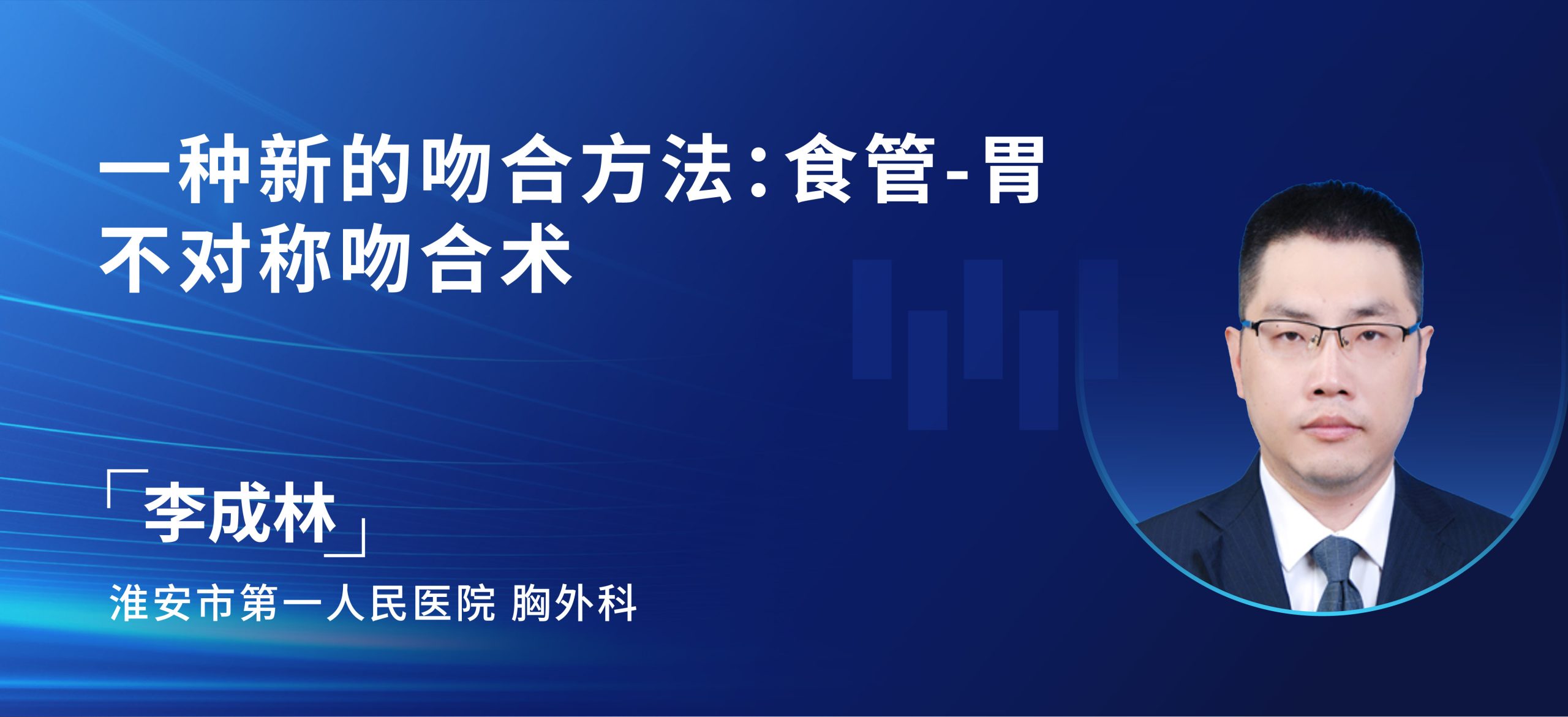 李成林  一种新的吻合方法：食管-胃不对称吻合术-外科技术网