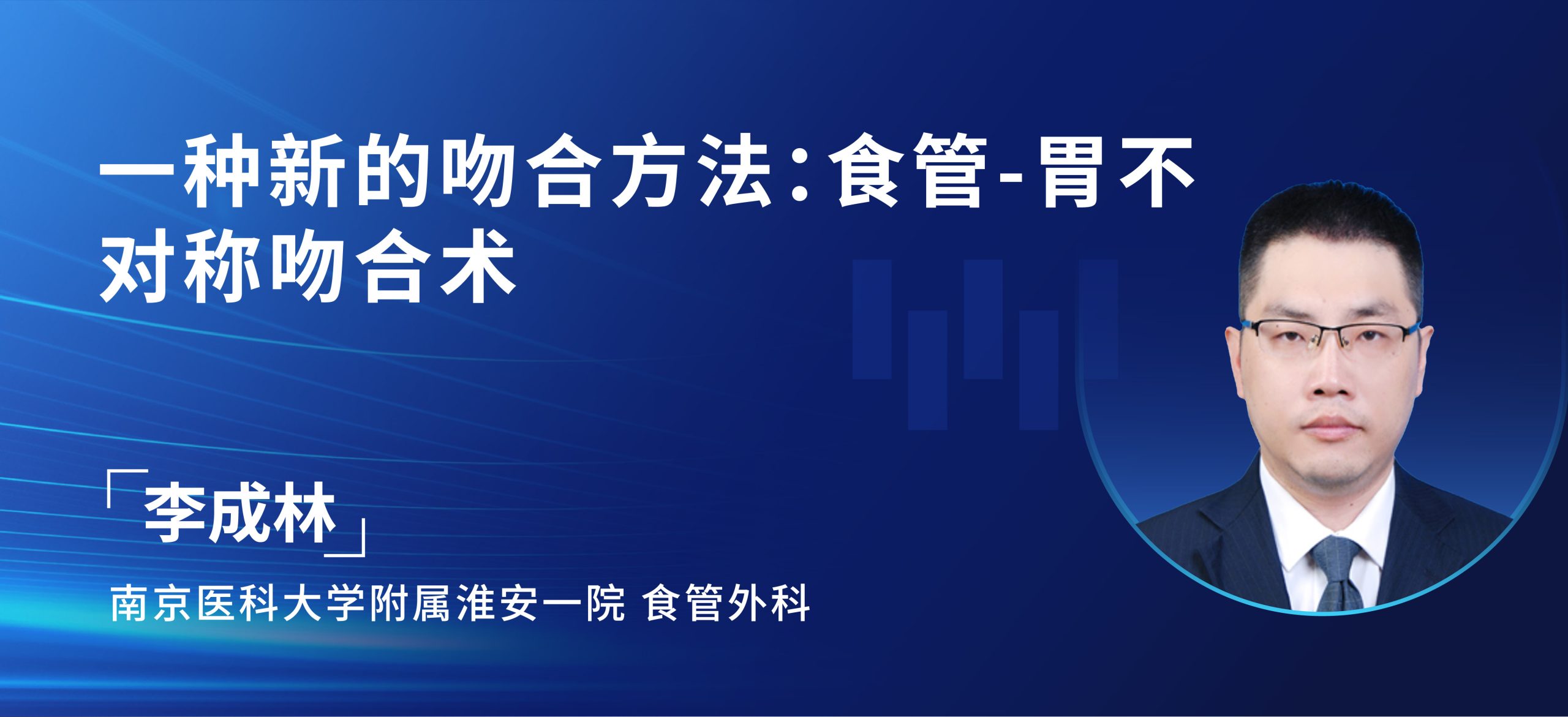 李成林  一种新的吻合方法：食管-胃不对称吻合术-外科技术网
