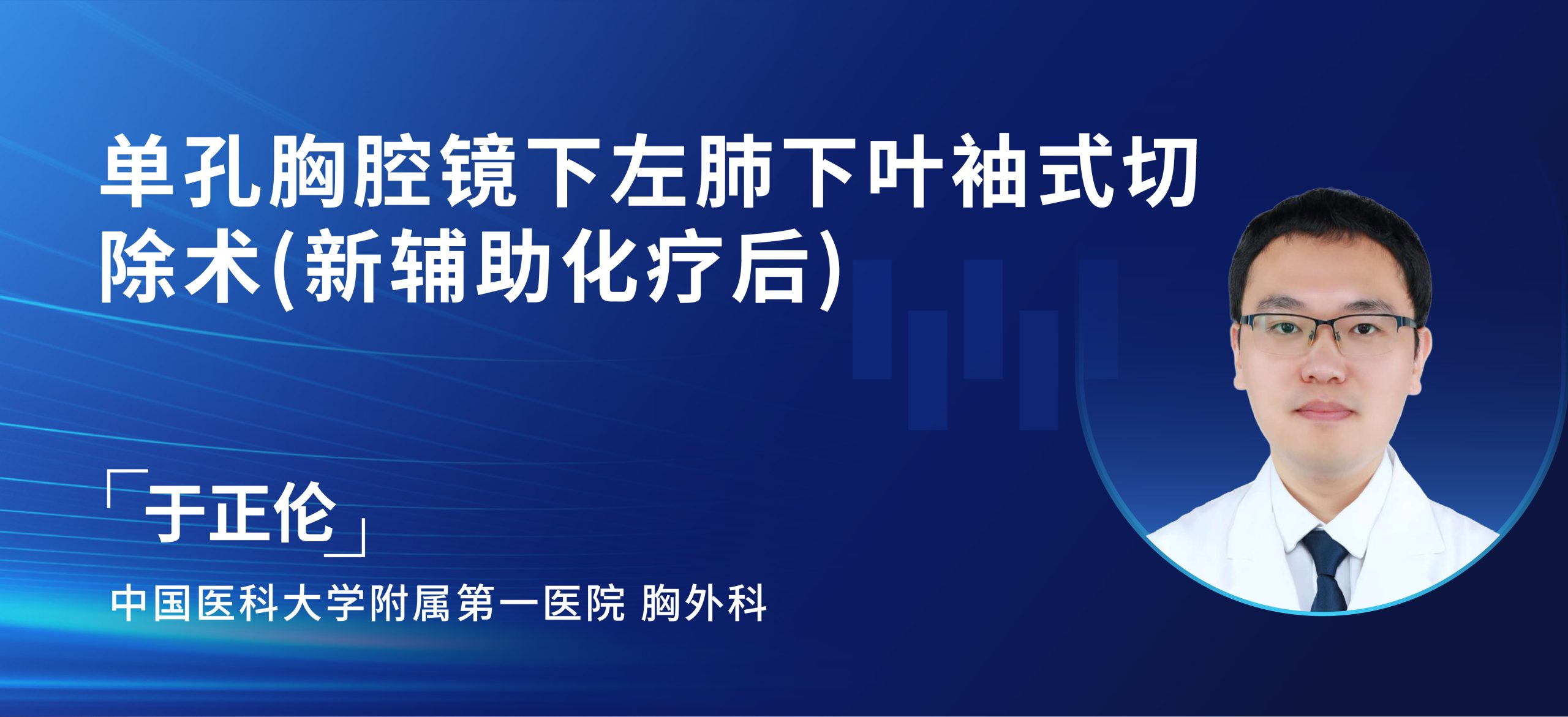 于正伦 单孔胸腔镜下左肺下叶袖式切除术(新辅助化疗后)-外科技术网