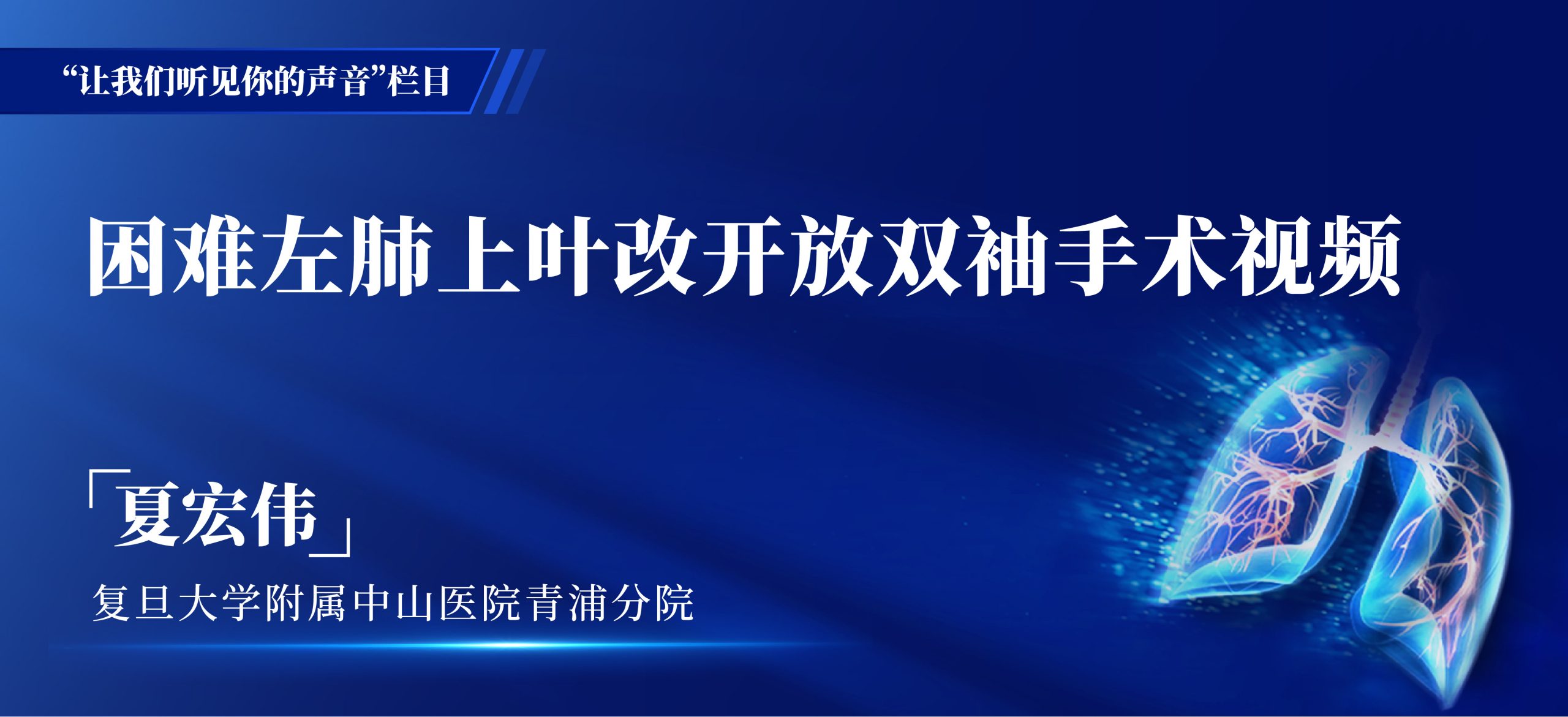 夏宏伟 困难左肺上叶改开放双袖手术视频-外科技术网