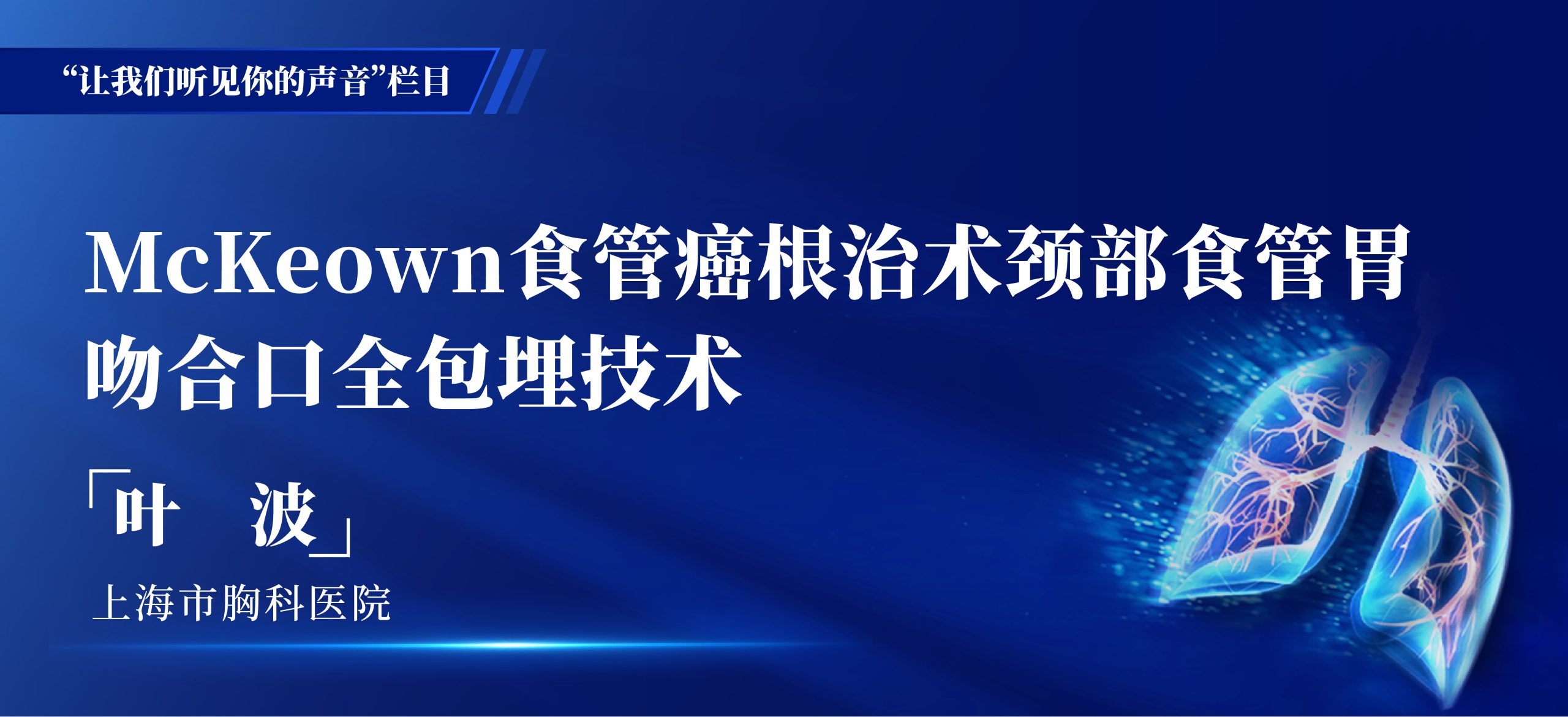 叶波 McKeown食管癌根治术颈部食管胃吻合口全包埋技术-外科技术网
