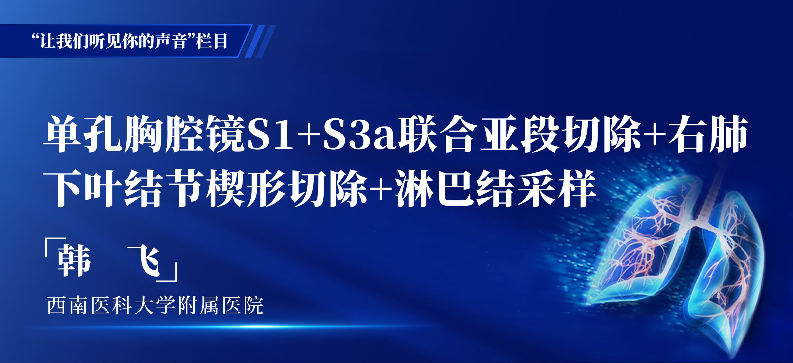 韩飞 单孔胸腔镜S1+S3a联合亚段切除+右肺下叶结节楔形切除+淋巴结采样-外科技术网