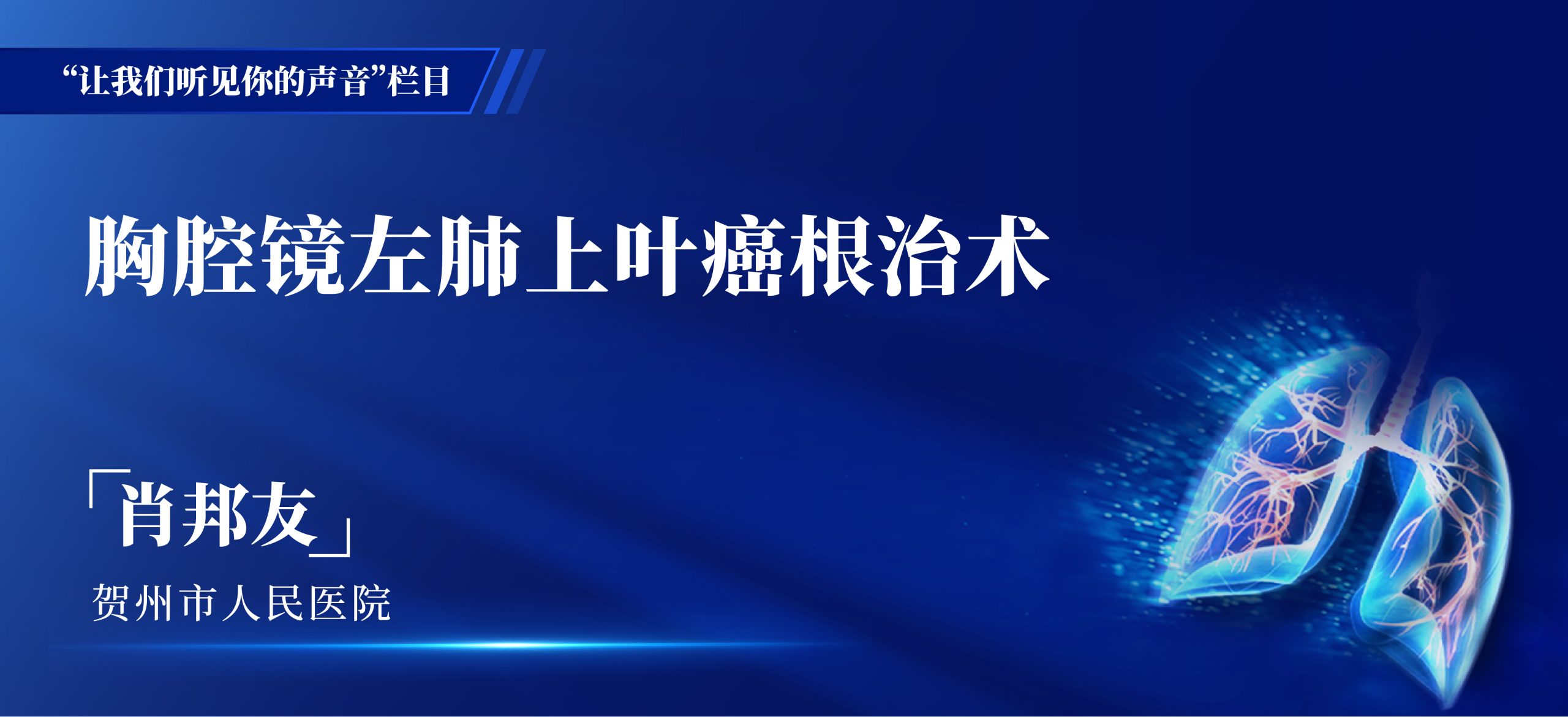 肖邦友 胸腔镜左肺上叶癌根治术-外科技术网