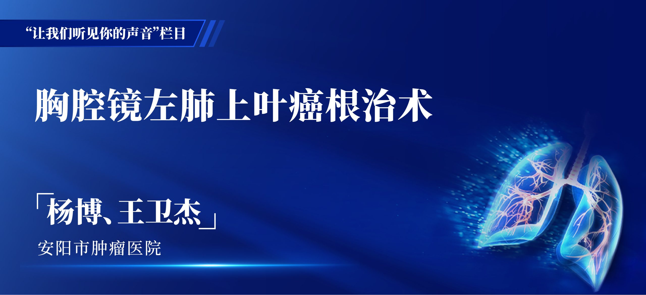 杨博、王卫杰 单孔胸腔镜右肺上叶癌根治术-外科技术网
