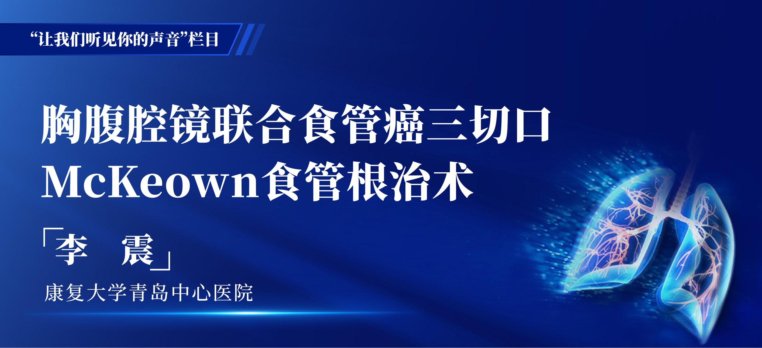 李震 胸腹腔镜联合食管癌三切口McKeown食管根治术-外科技术网