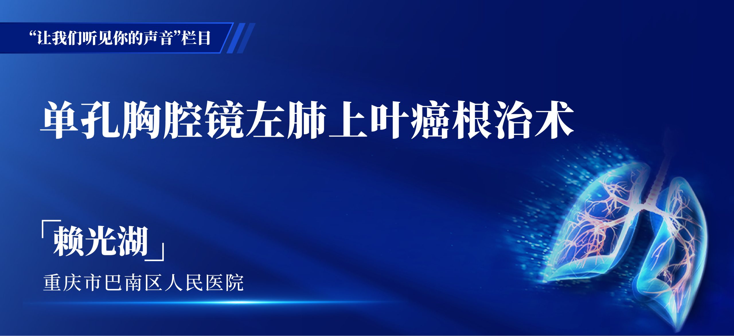赖光湖 单孔胸腔镜左肺上叶癌根治术-外科技术网