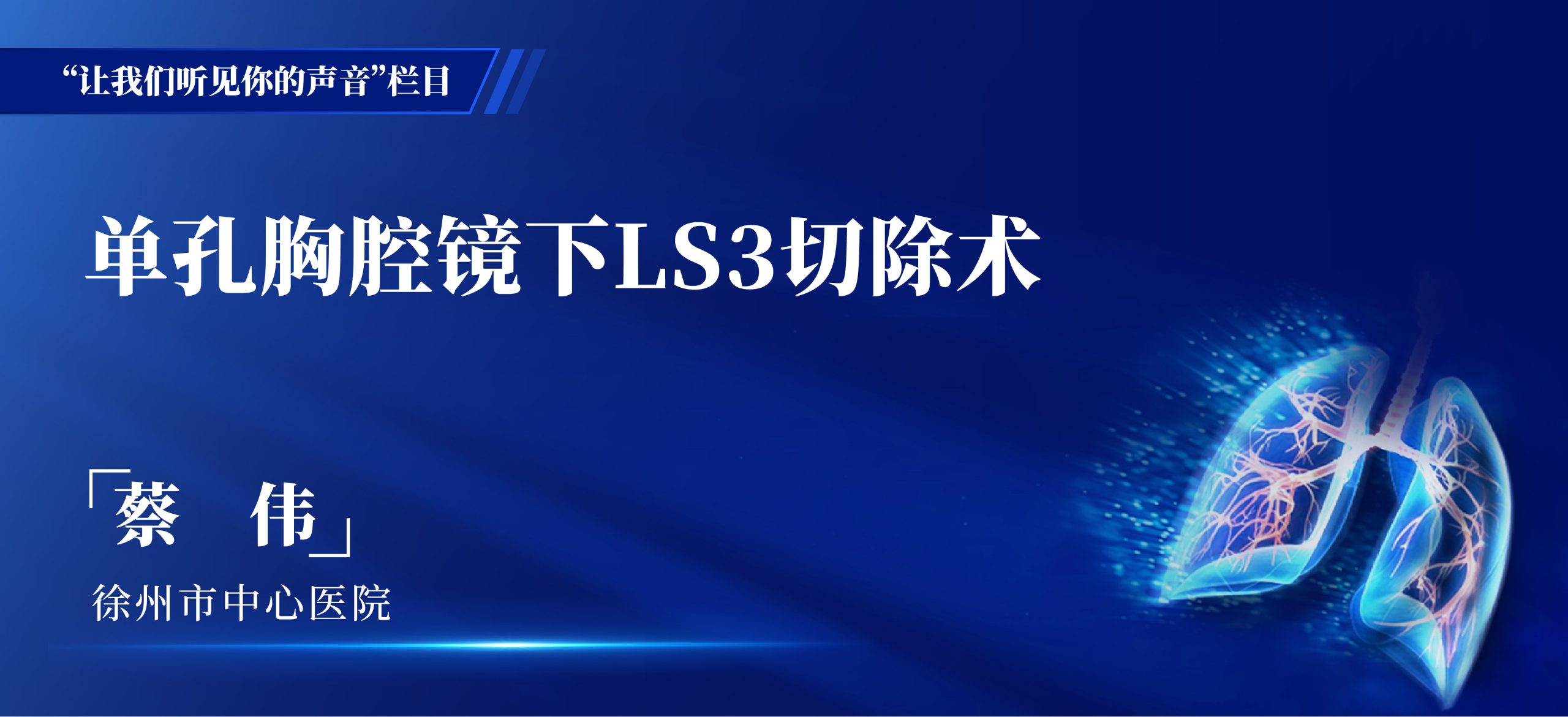 蔡伟 单孔胸腔镜下LS3切除术-外科技术网