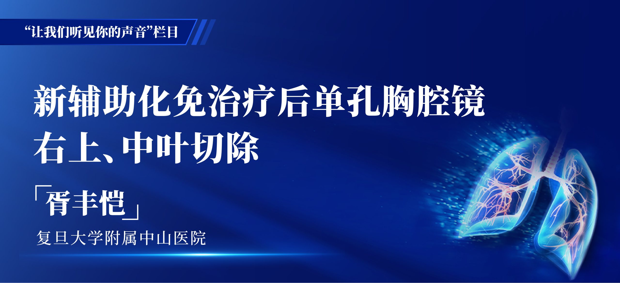 胥丰恺 新辅助化免治疗后单孔胸腔镜右上、中叶切除-外科技术网