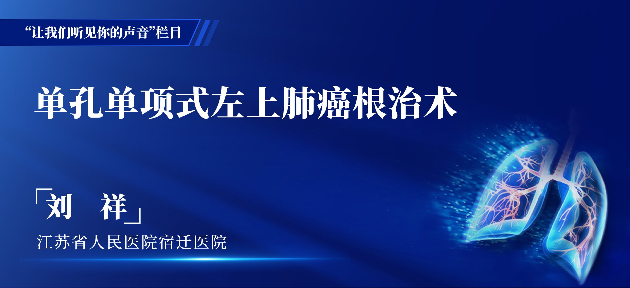 刘祥 单孔单项式左上肺癌根治术-外科技术网