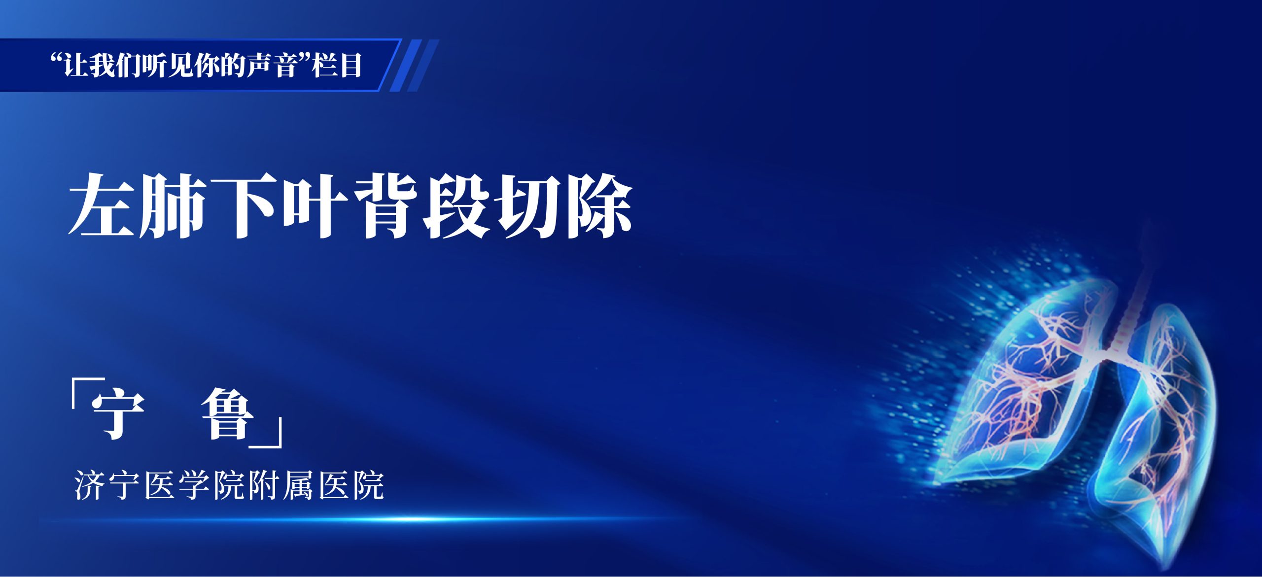 宁鲁 左肺下叶背段切除-外科技术网