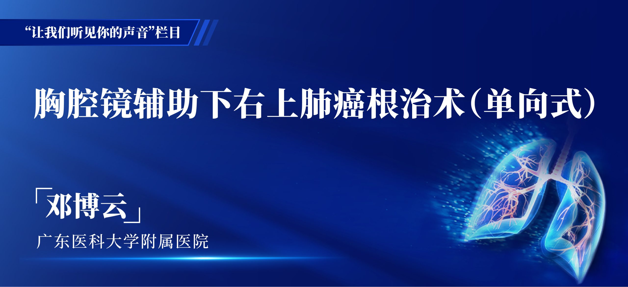 邓博云 胸腔镜辅助下右上肺癌根治术（单向式）-外科技术网