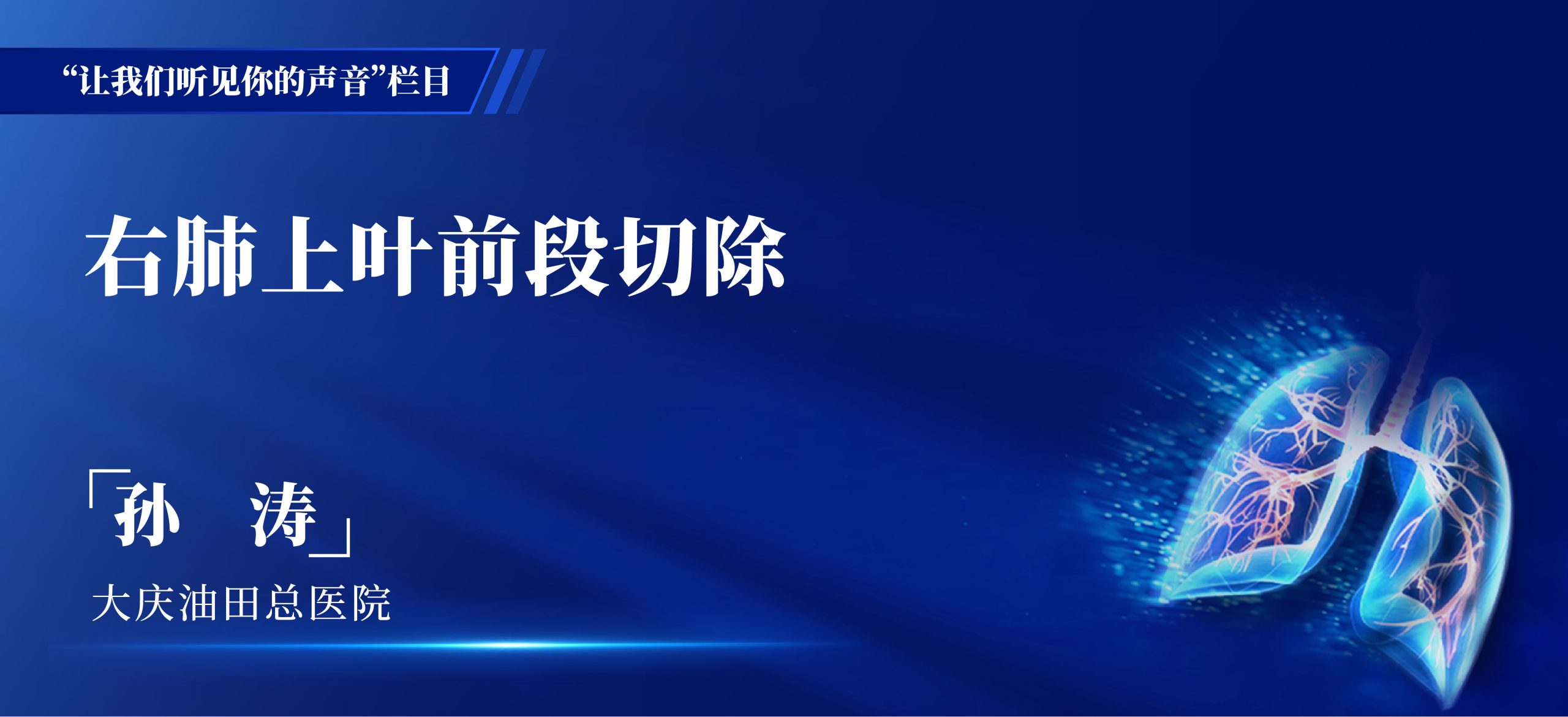 孙涛 右肺上叶前段切除-外科技术网