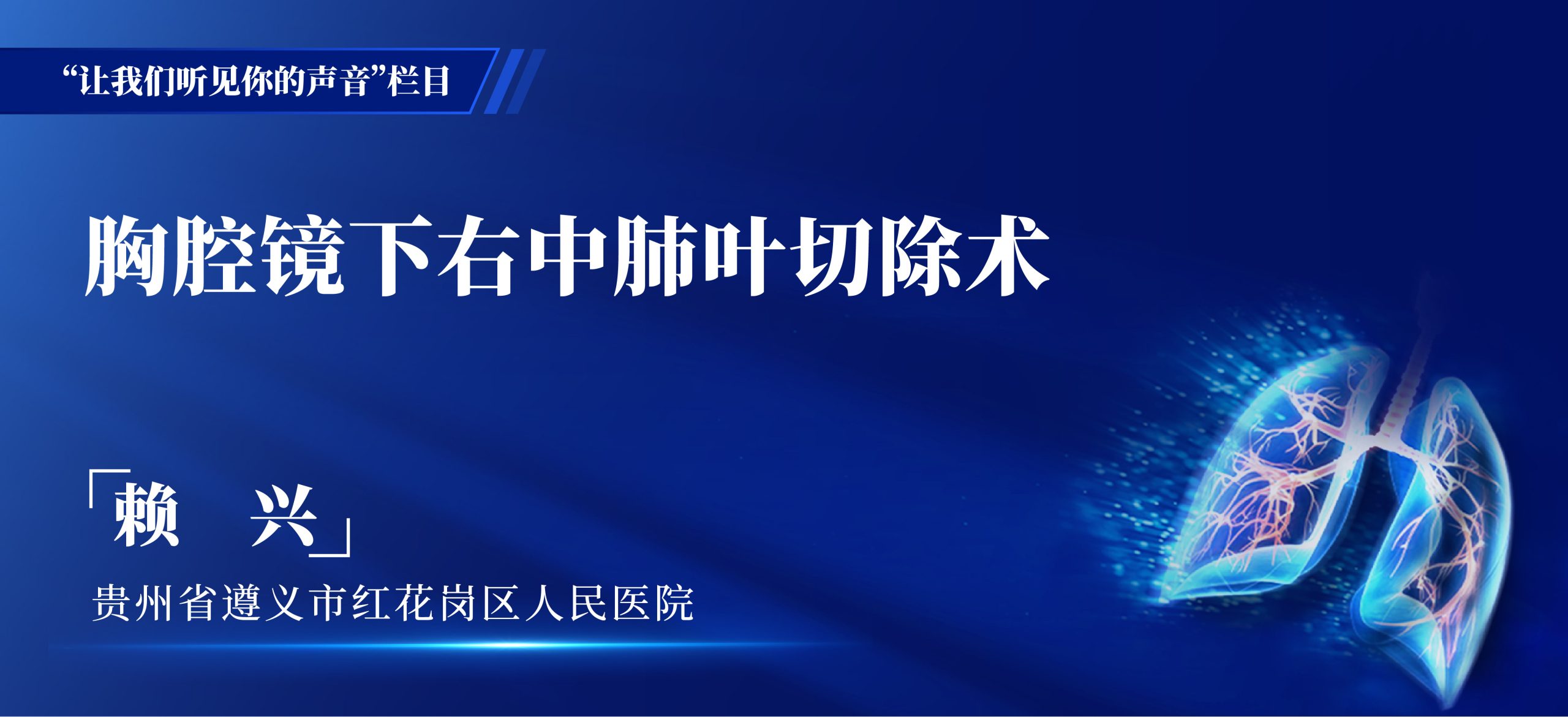 赖兴 胸腔镜下右中肺叶切除术-外科技术网