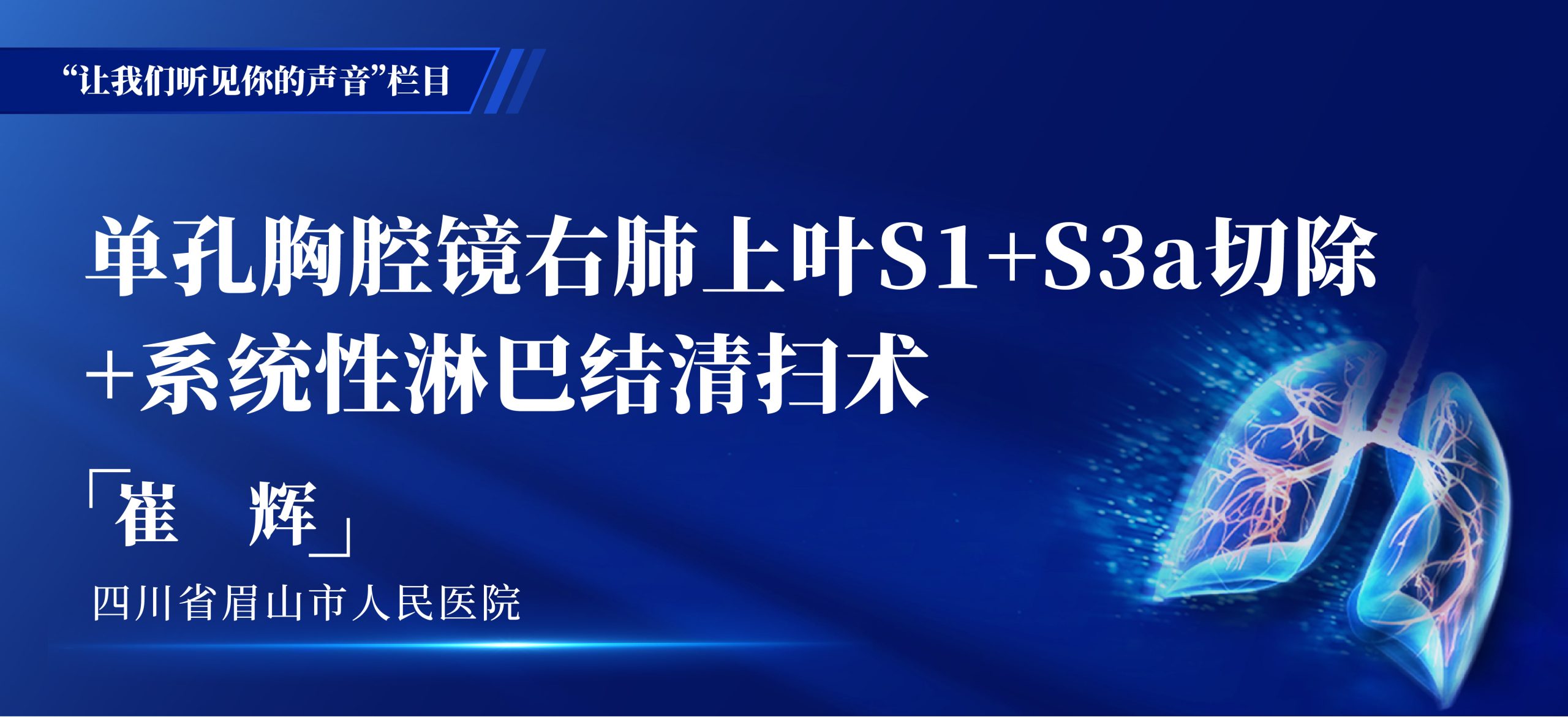 崔辉 单孔胸腔镜右肺上叶S1+S3a切除+系统性淋巴结清扫术-外科技术网