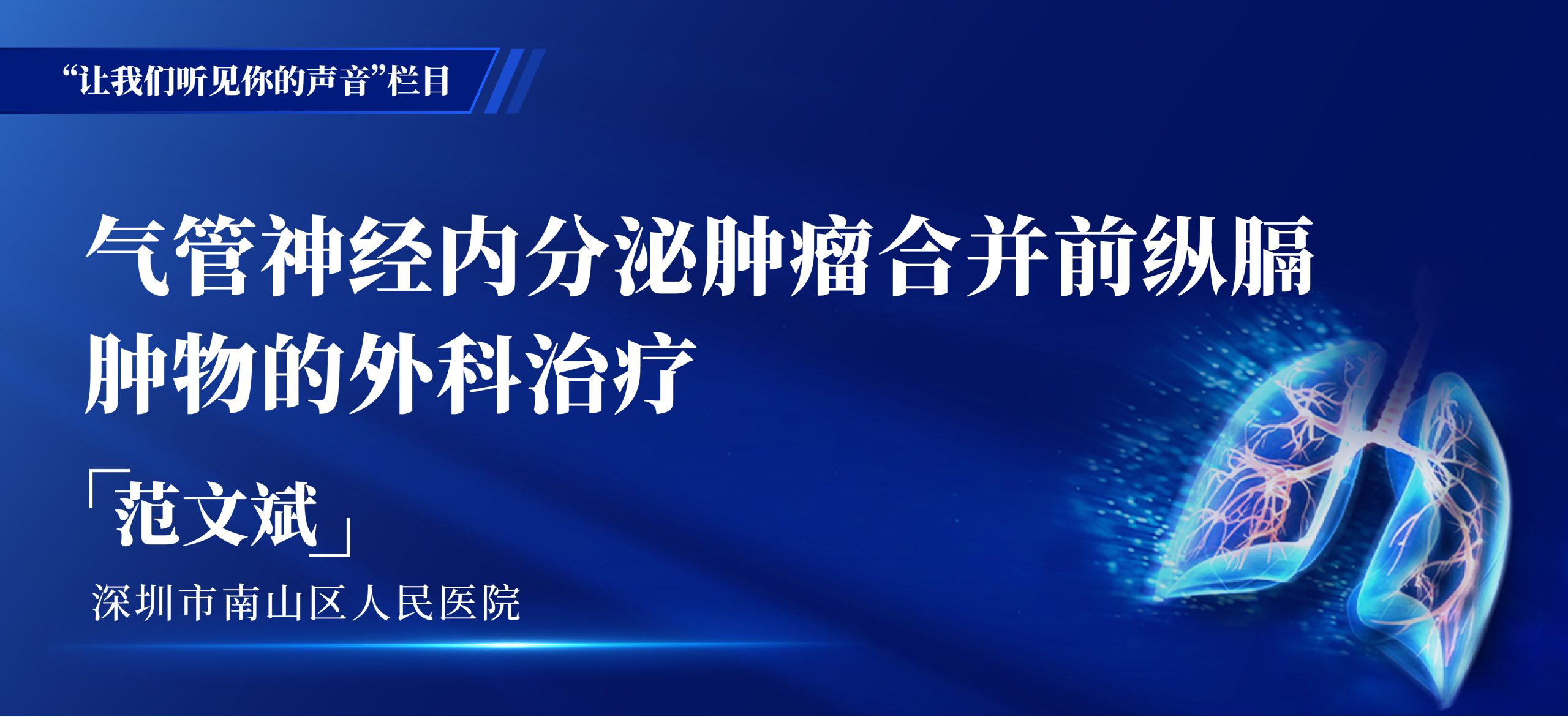 范文斌 气管神经内分泌肿瘤合并前纵膈肿物的外科治疗-外科技术网