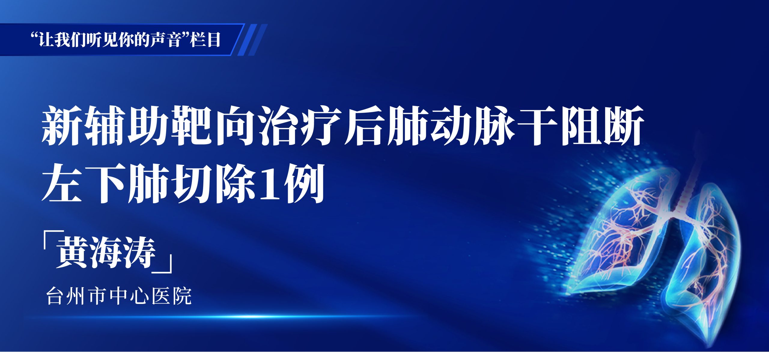 黄海涛 新辅助靶向治疗后肺动脉干阻断左下肺切除1例-外科技术网