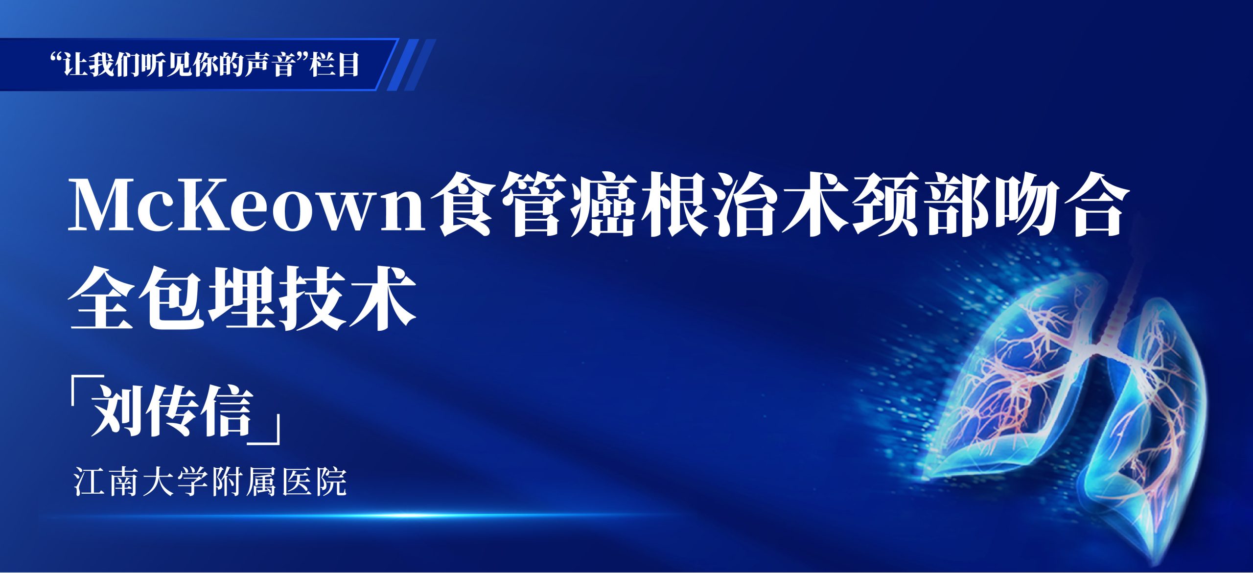 刘传信 McKeown食管癌根治术颈部吻合全包埋技术-外科技术网