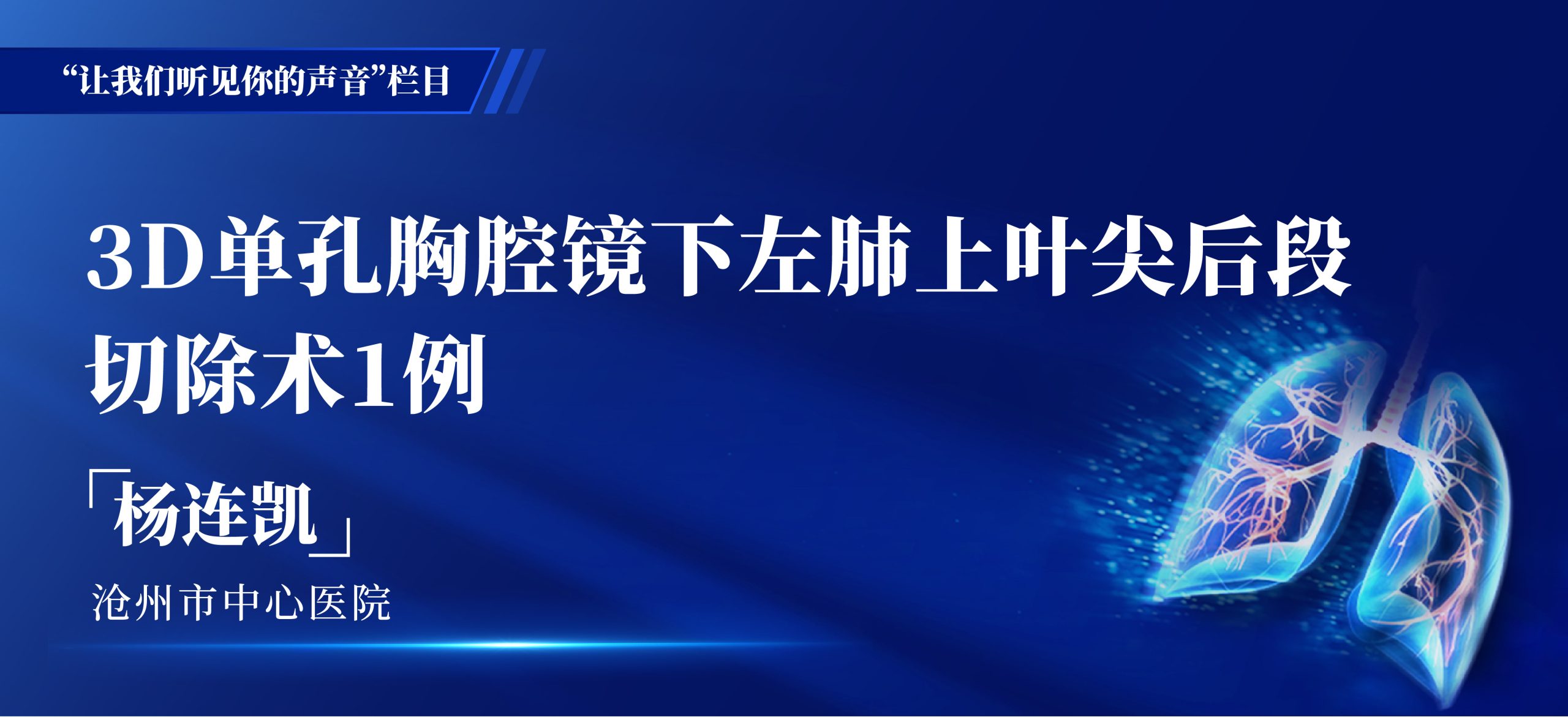 杨连凯 3D单孔胸腔镜下左肺上叶尖后段切除术1例-外科技术网