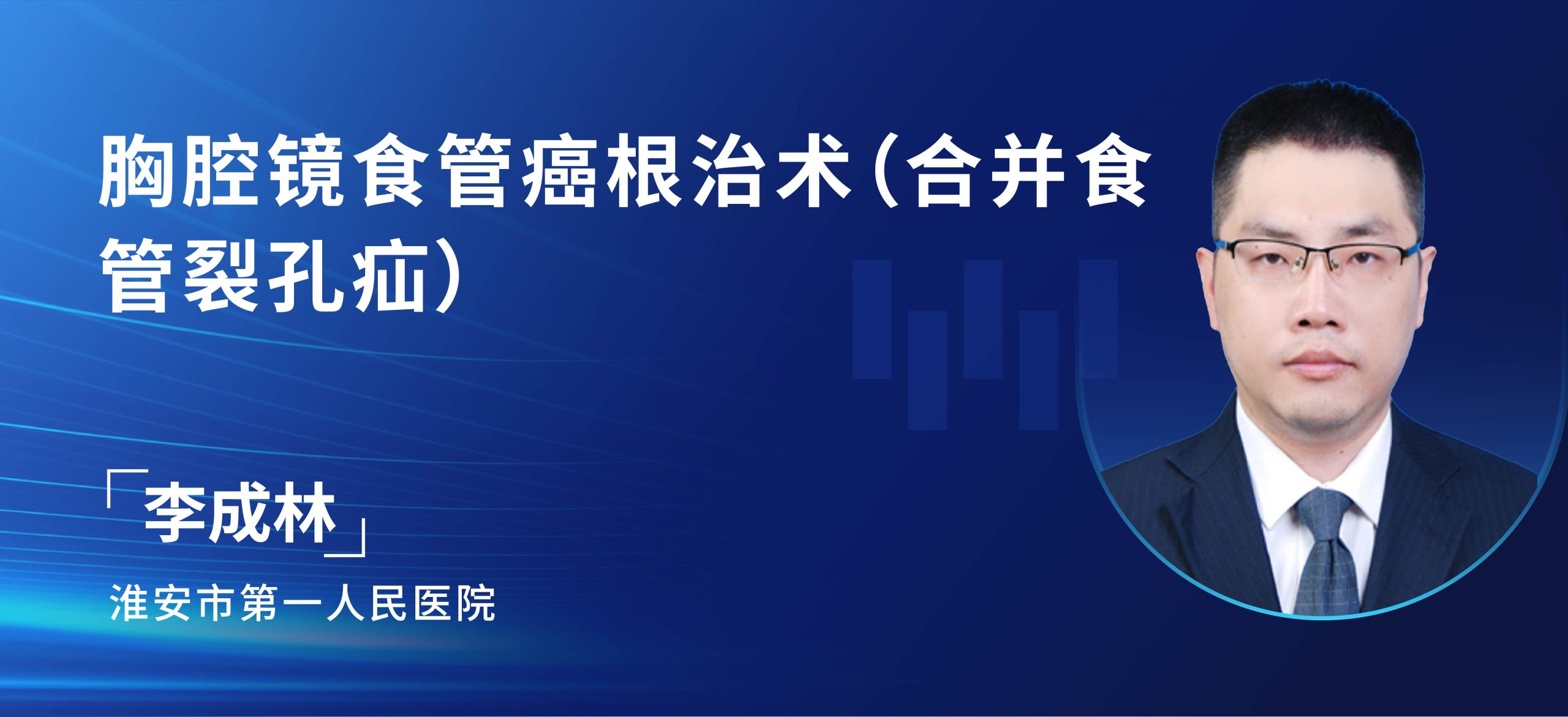 李成林 胸腔镜食管癌根治术（合并食管裂孔疝）-外科技术网