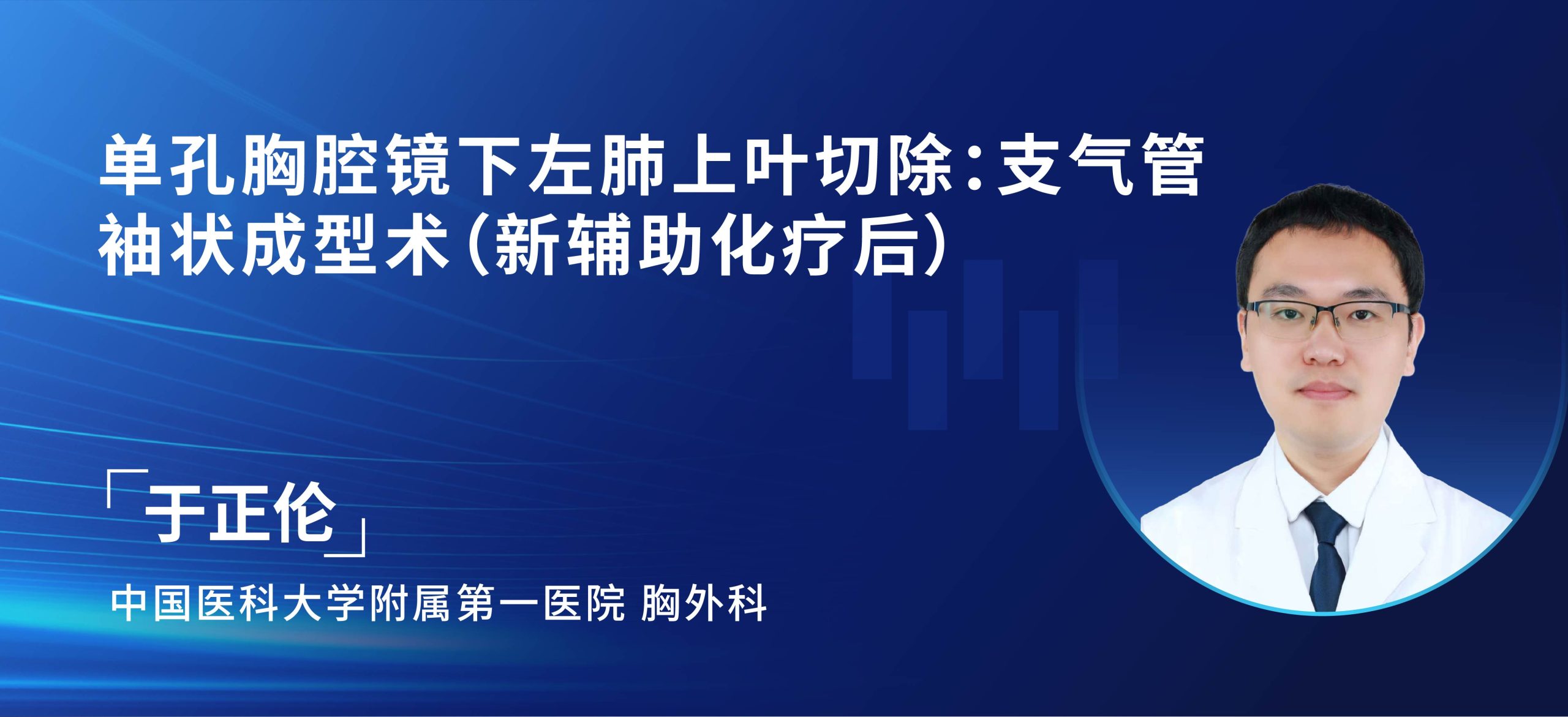 于正伦 单孔胸腔镜下左肺上叶切除：支气管袖状成型术（新辅助化疗后）-外科技术网