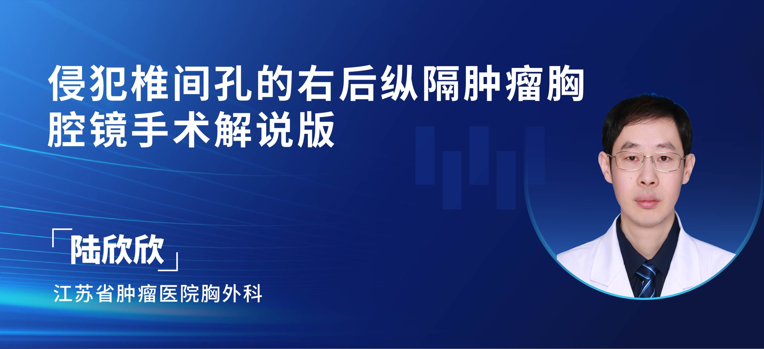 陆欣欣 侵犯椎间孔的右后纵隔肿瘤胸腔镜手术解说版-外科技术网