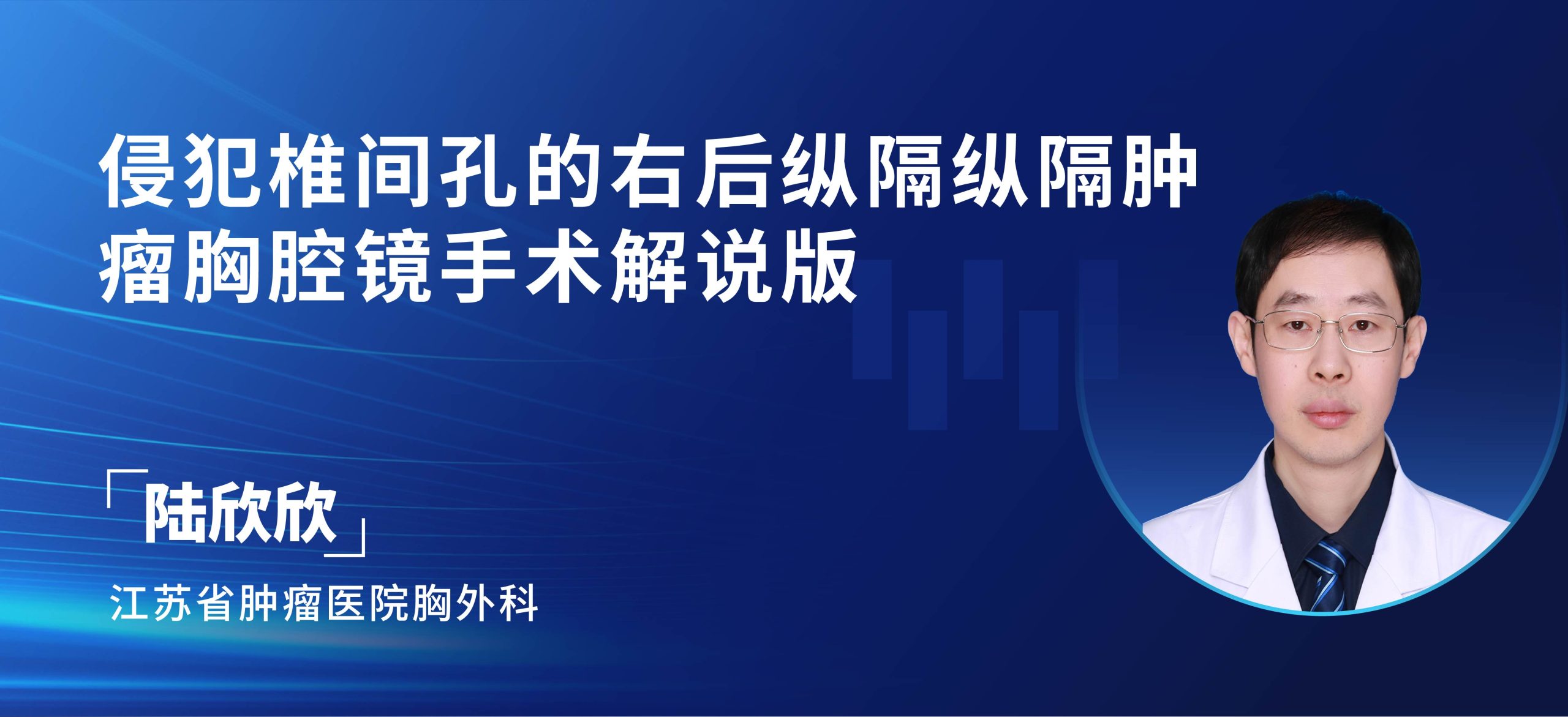 陆欣欣 侵犯椎间孔的右后纵隔纵隔肿瘤胸腔镜手术解说版-外科技术网